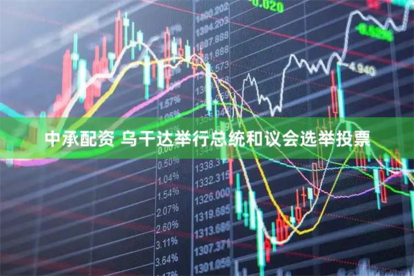 中承配资 乌干达举行总统和议会选举投票